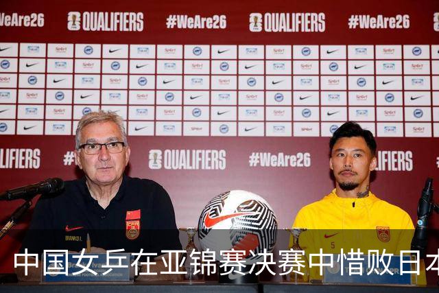 中国女乒在亚锦赛决赛中惜败日本队，收获亚军