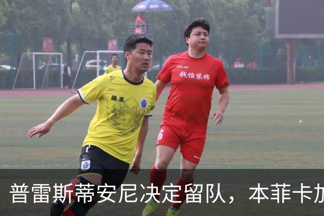 普雷斯蒂安尼决定留队，本菲卡加速谈续约