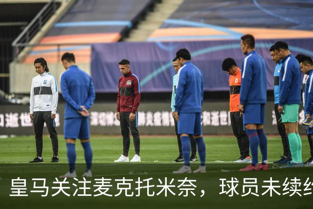 皇马关注麦克托米奈，球员未续约那不勒斯