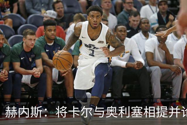 赫内斯：将卡尔与奥利塞相提并论对他不利
