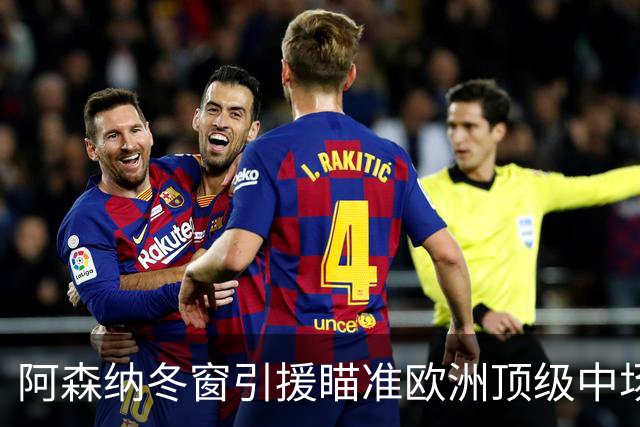 阿森纳冬窗引援瞄准欧洲顶级中场奥尔莫